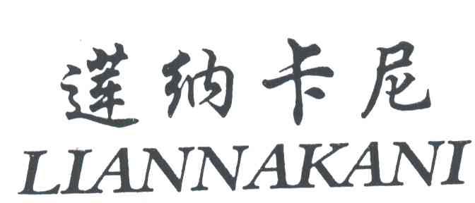 莲纳卡尼