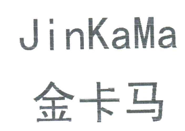 金卡马
