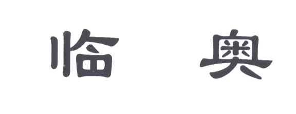 临奥