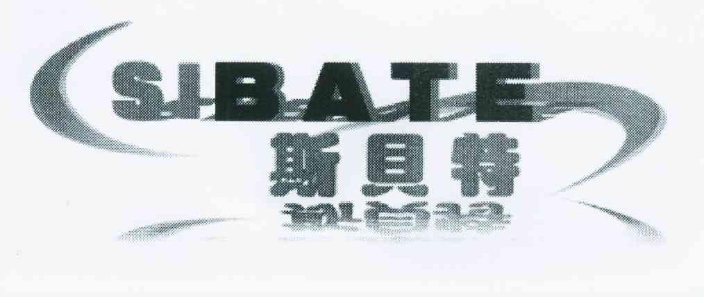 斯贝特 SIBATE