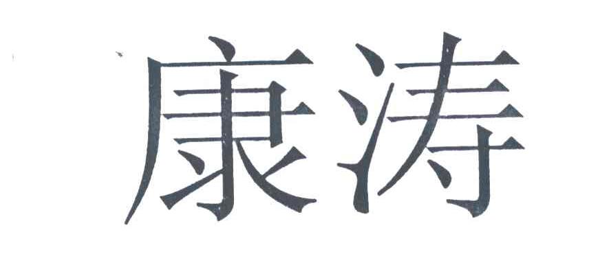 康涛