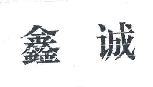 鑫诚