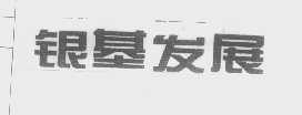 银基发展