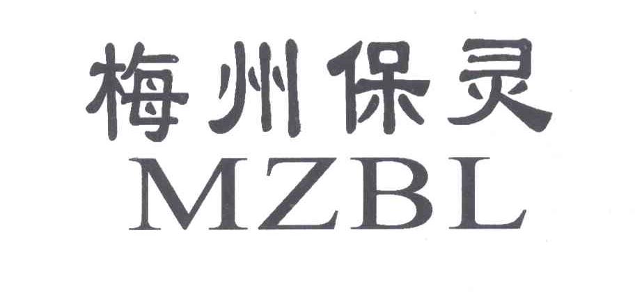 梅州保灵;MZBL