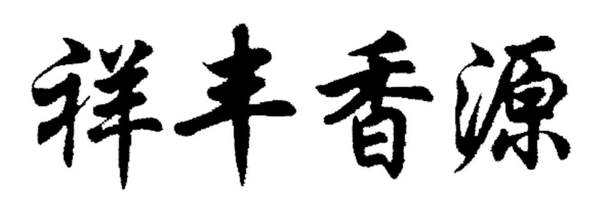 祥丰香源