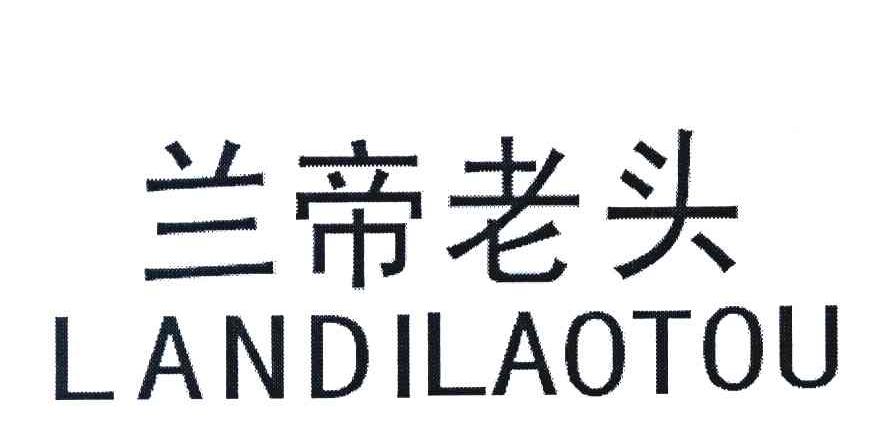 兰帝老头