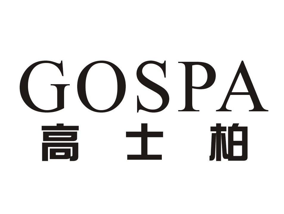 高士柏 GOSPA