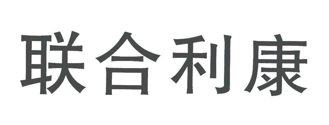 联合利康