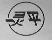 灵平
