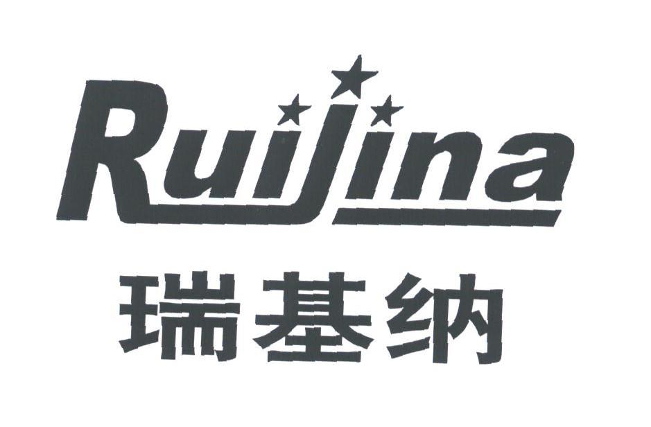 瑞基纳