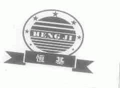 恒基