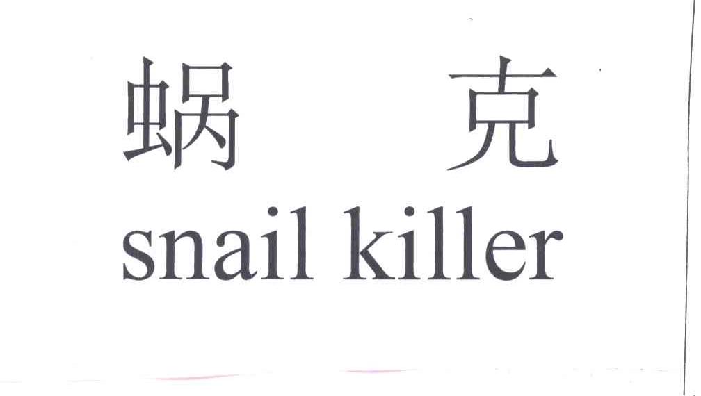 蜗克