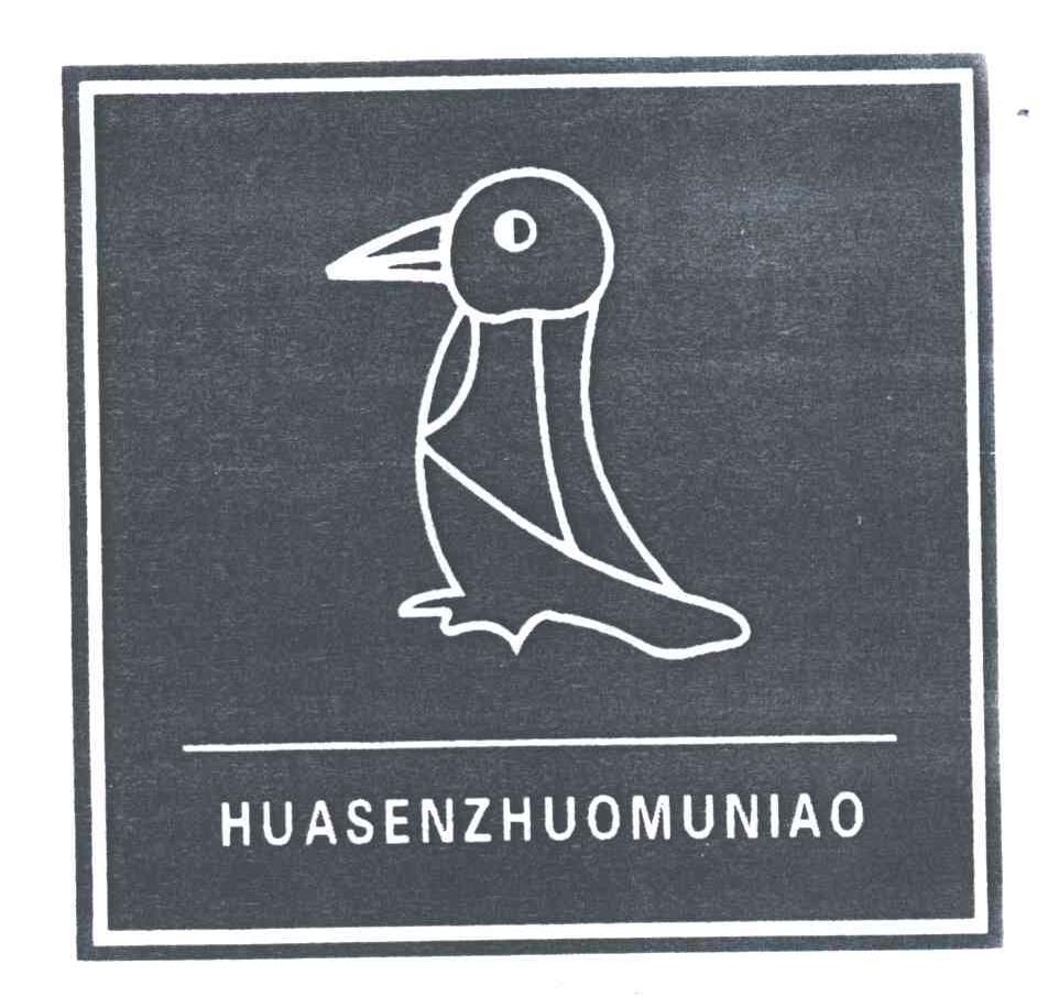 HUASENZHUOMUNIAO