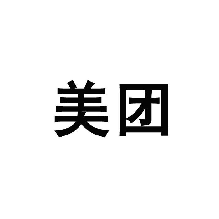 美团