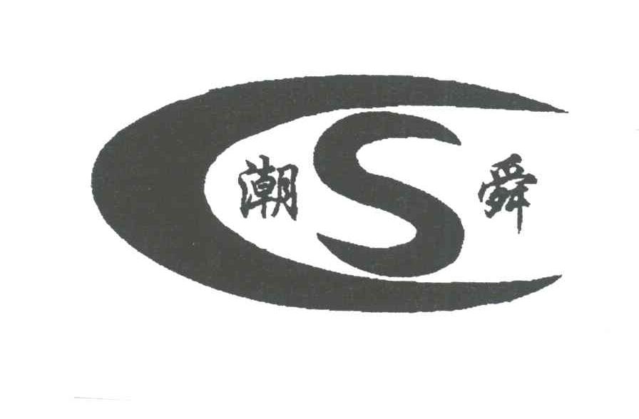 潮舜
