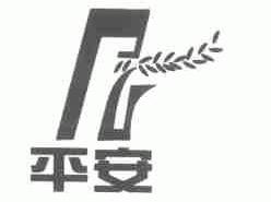 平安