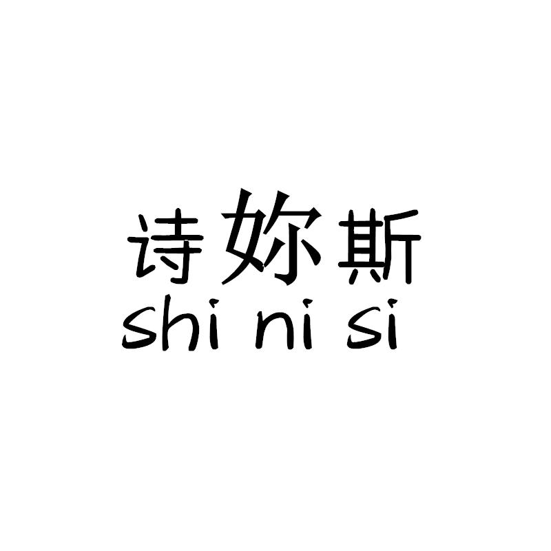 诗妳斯