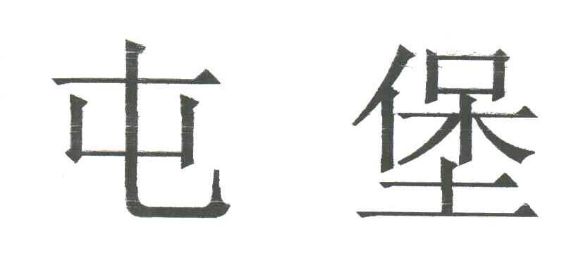 屯堡