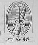 立交桥