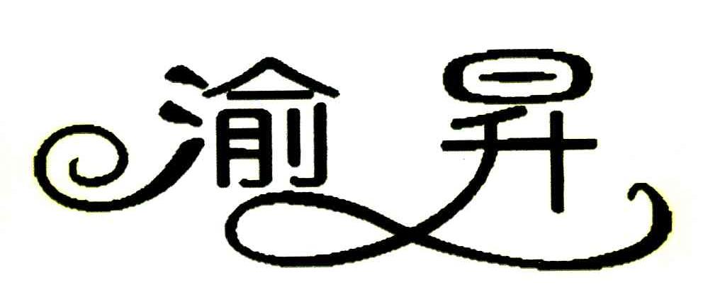渝昇