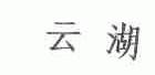 云湖