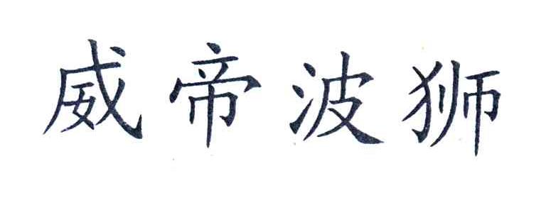 威帝波狮