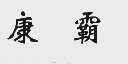 康霸