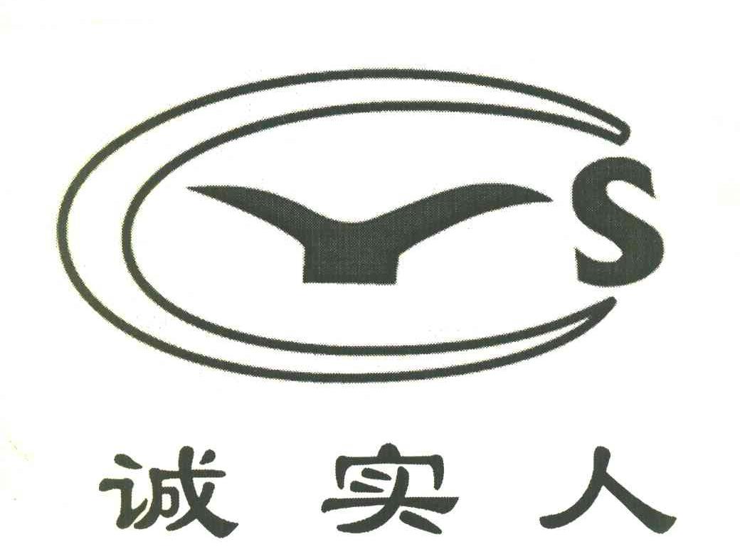 诚实人 CYS