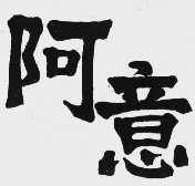 阿意