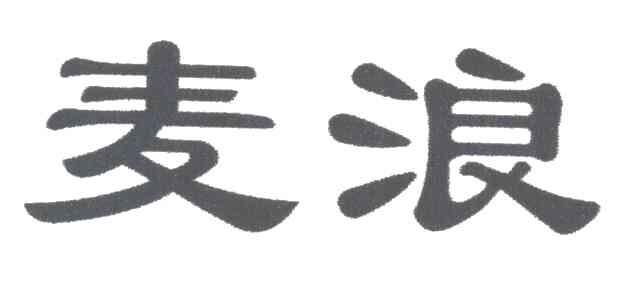 麦浪
