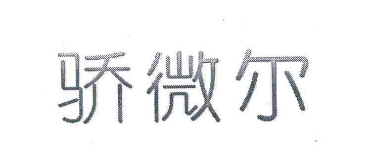 骄微尔