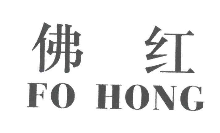 佛红