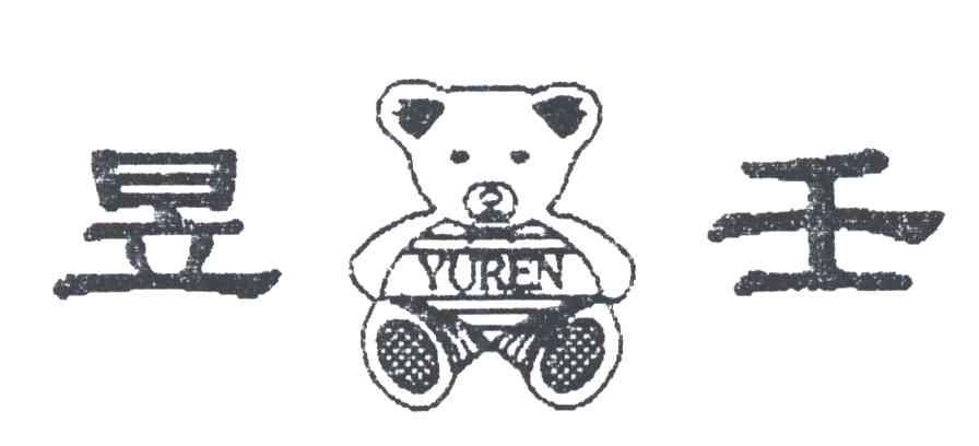 昱壬及图