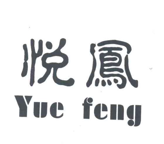 悦凤