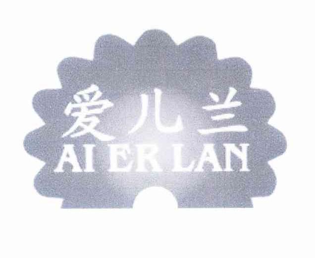 爱儿兰
