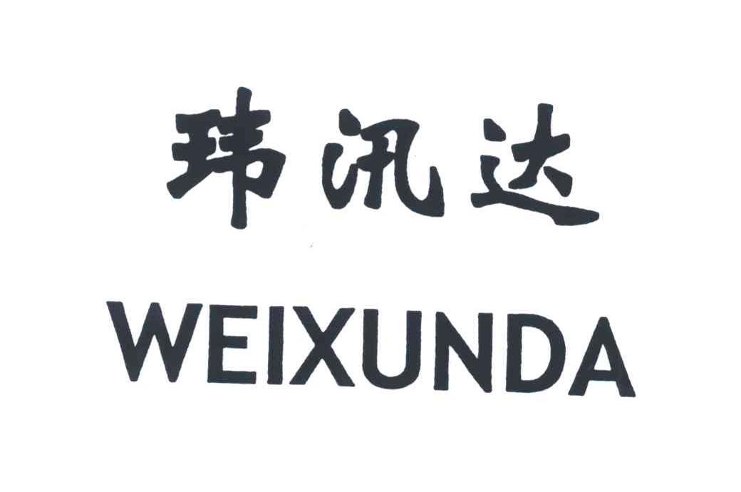 玮汛达