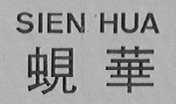 蚬华    SIEN HUA