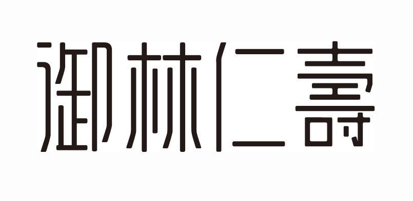 御林仁寿