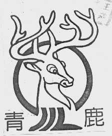 青鹿