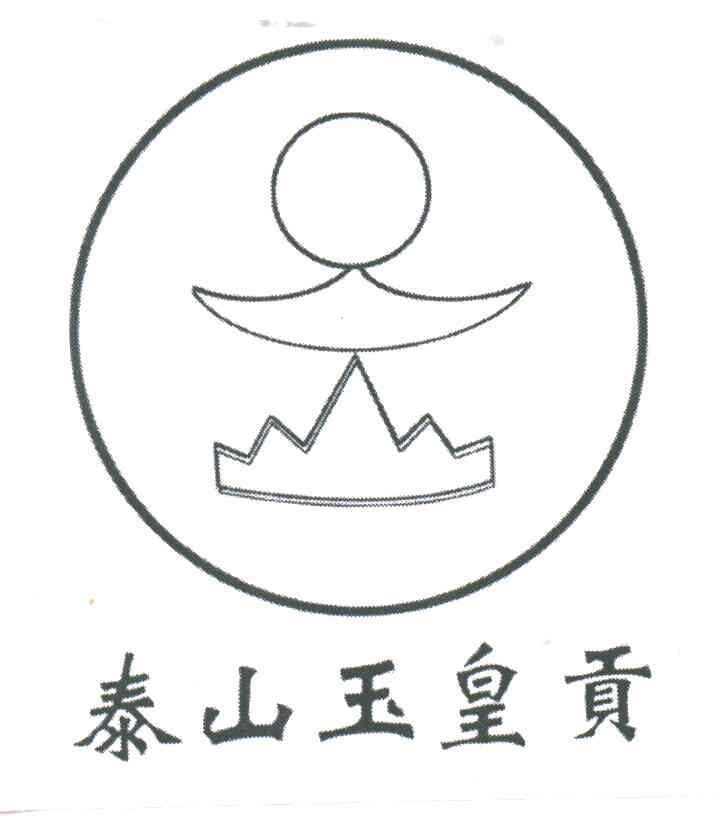 泰山玉皇贡