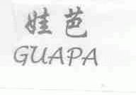 娃芭;GUAPA