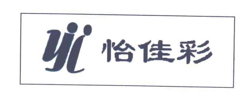 怡佳彩