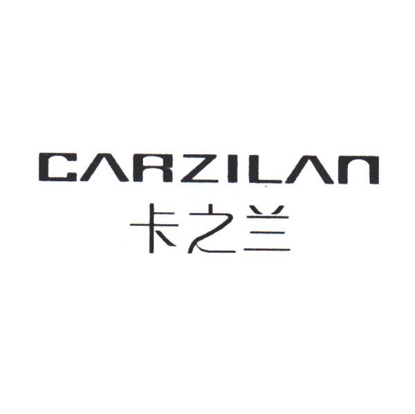 卡之兰 CARZILAN