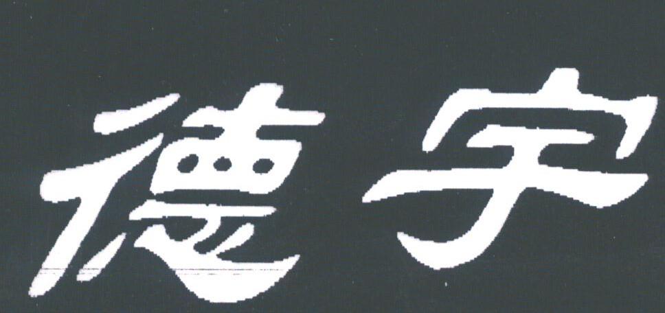 德宇