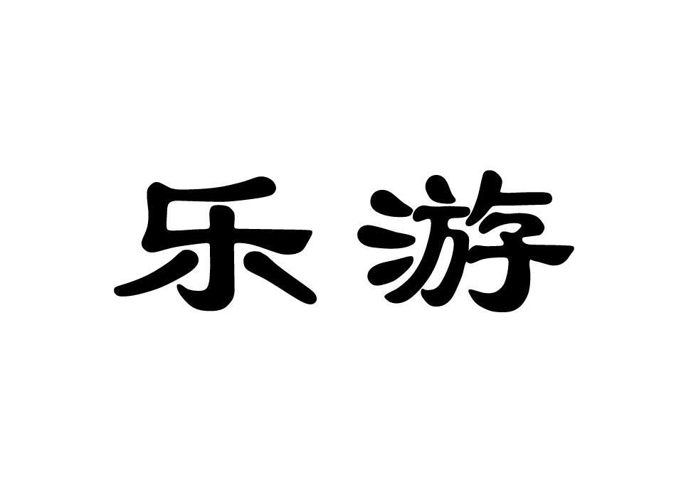 乐游