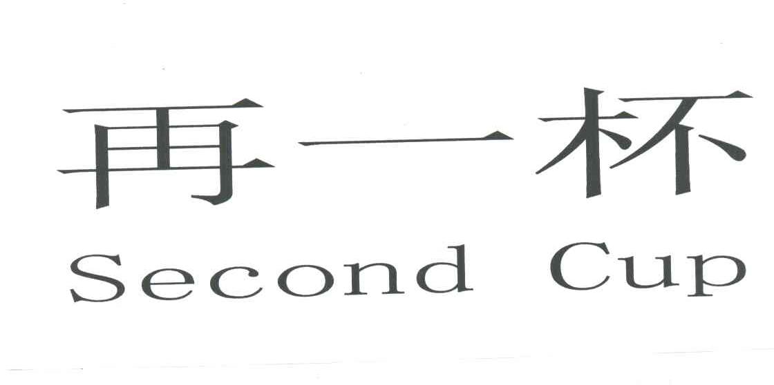再一杯;SECOND CUP