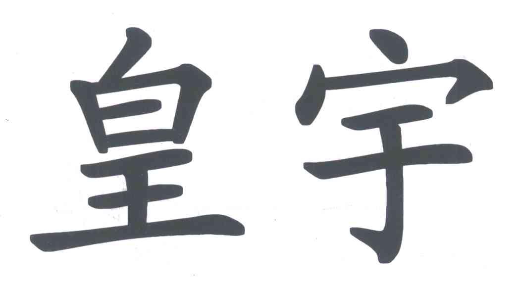 皇宇