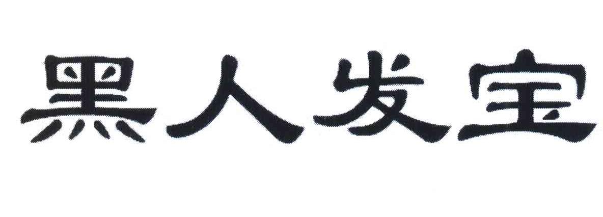 黑人发宝