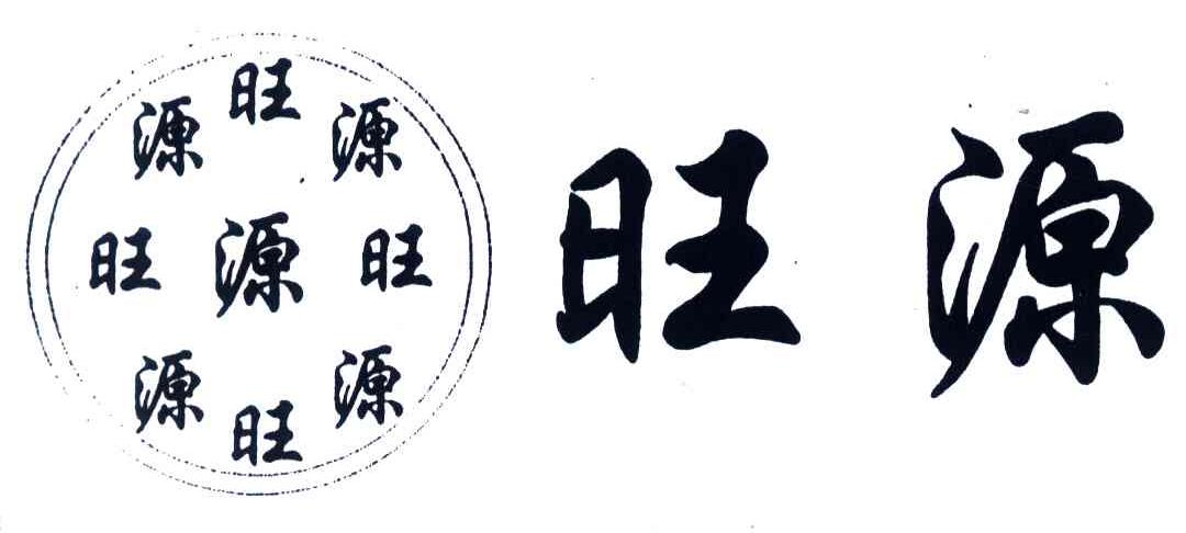 旺源