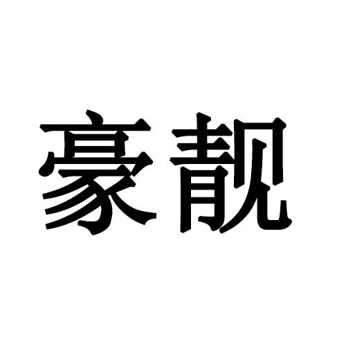 豪靓